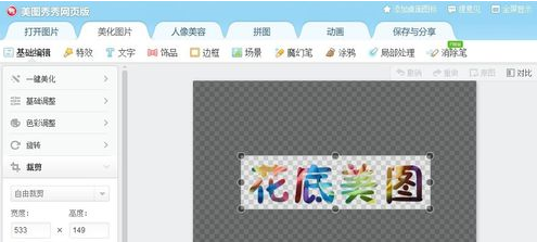 美图秀秀网页版——怎么做花底字