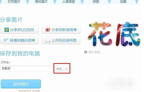 美图秀秀网页版——怎么做花底字