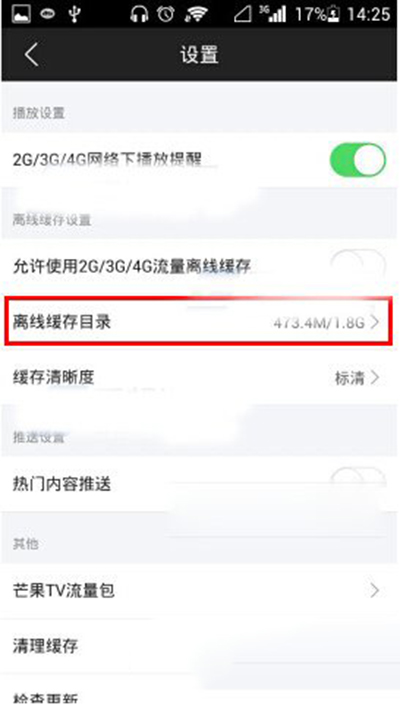 芒果tv离线缓存怎么设置