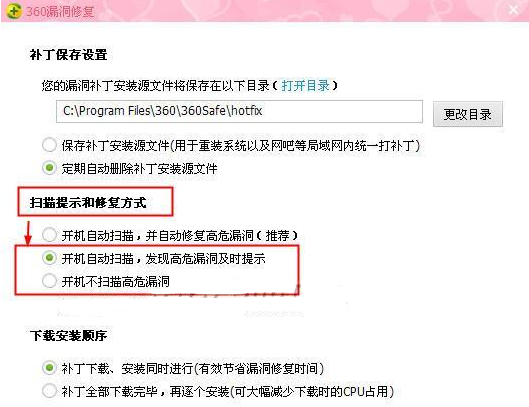 360安全卫士设置不自动修复漏洞