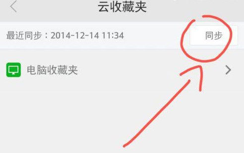 360手机浏览器怎么跟电脑同步4