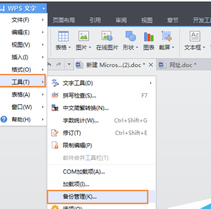 wps自动备份怎么设置和取消