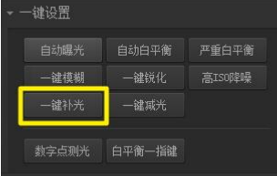 光影魔术手局部补光