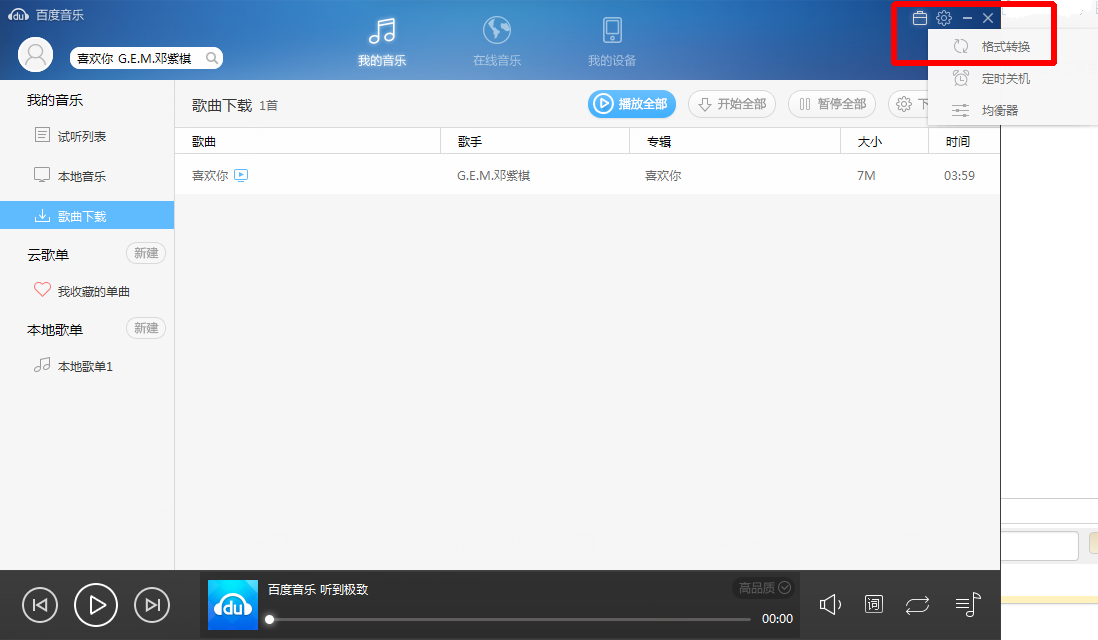 百度音乐播放器怎么转换音乐格式? 三联