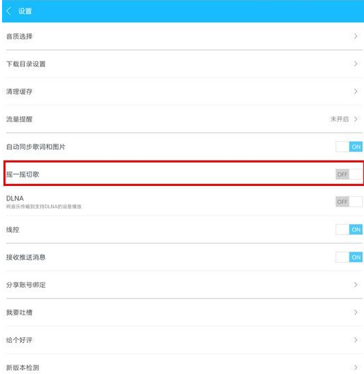 手机百度音乐怎么摇一摇切歌?