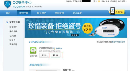 qq改密保