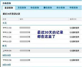 查询QQ登入记录