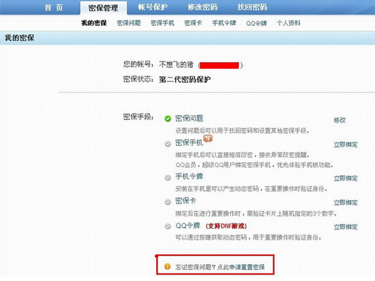 忘记QQ密保怎么办