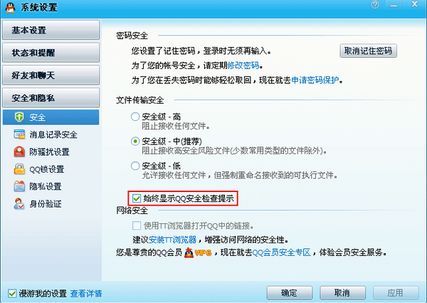 QQ如何设置安全检查提示