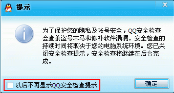 QQ设置安全检查提示