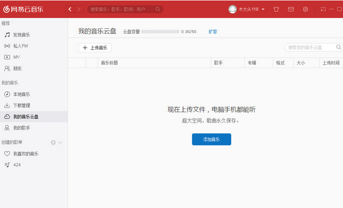 网易云音乐-我的音乐云盘