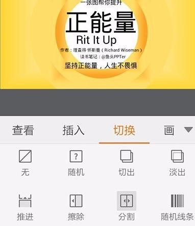如何使用手机wps为ppt添加切换效果