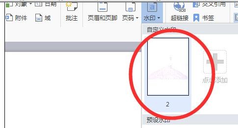 wps怎样添加背景图片水印