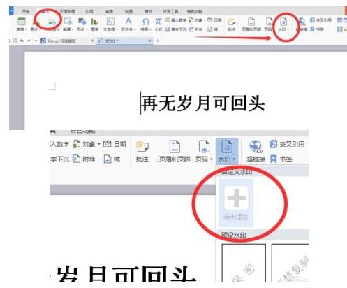 wps图片上如何添加文字水印 三联