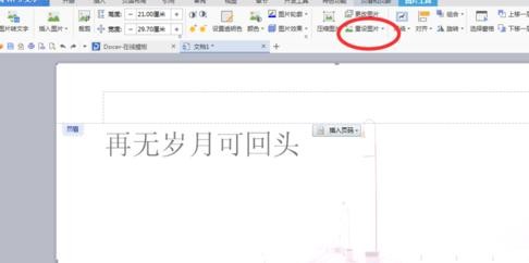 wps怎样添加背景图片水印