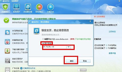 金山卫士修改锁定的ie主页