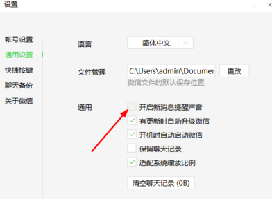 微信电脑版怎么关闭声音 微信pc版关闭声音教程