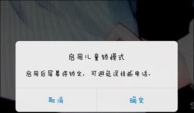 手机QQ视频儿童锁开启