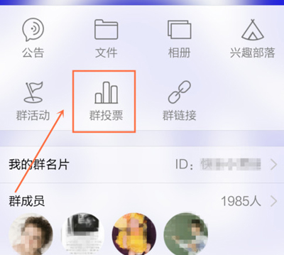 手机QQ群投票教程