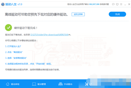 驱动人生7怎么离线安装驱动 驱动人生7离线下载安装驱动教程1