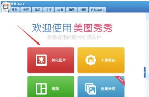 美图秀秀怎么消除图片上的字体?