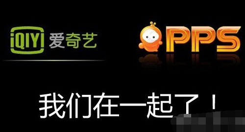 爱奇艺和pps有什么关系? 三联