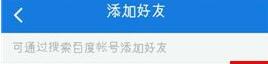 百度网盘怎么加好友2