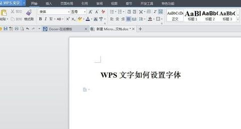 wps文字中字体怎么设置 三联