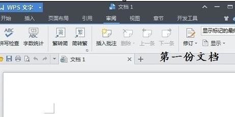 wps文字中如何开启多个窗口 三联
