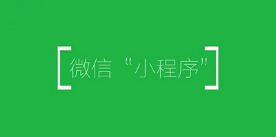 微信小程序