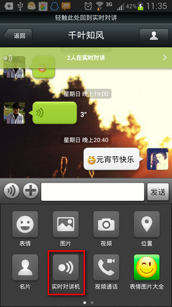 微信实时对讲怎么用 三联