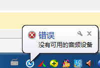 酷狗音乐没有可用的音频设备怎么办 三联