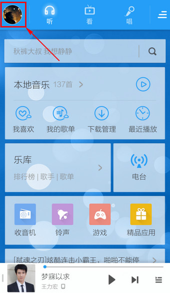 手机酷狗怎么切换账号 三联