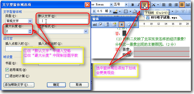 WPS文字制作电子试卷教程