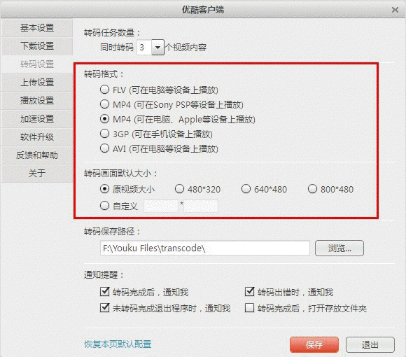 优酷客户端如何设置默认转码格式及转码画面大小? 三联