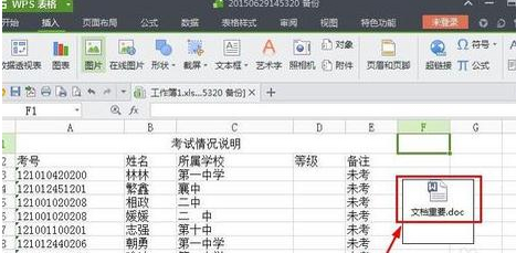 wps表格添加附件