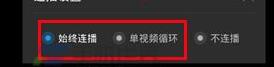 手机优酷怎么设置连播3