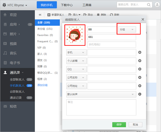 应用宝能如何修改联系人的头像和分组? 三联