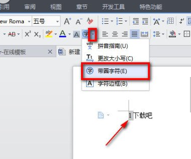 WPS2016带圈文字怎么输入 三联