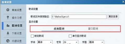 酷狗如何更改歌词的字体、大小、颜色?