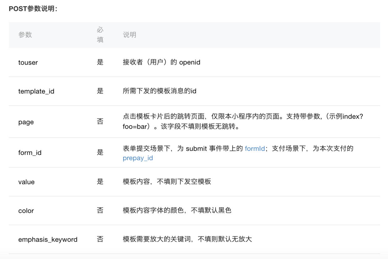 开发微信小程序的模版消息的详细教程