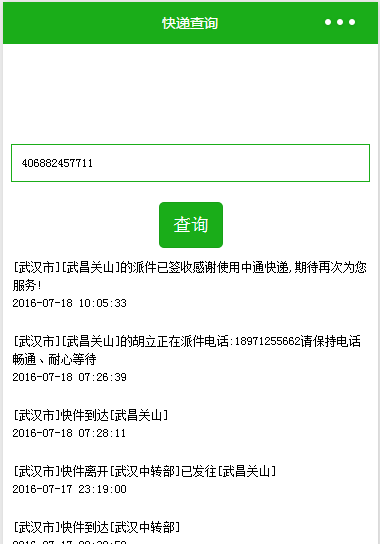 用微信小程序开发快递查询的详细教程