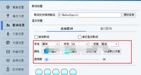 酷狗如何更改歌词的字体、大小、颜色?