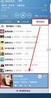 酷狗了解正在收听电台的节目播放单