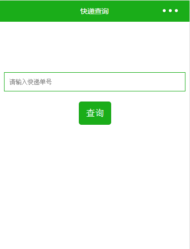 用微信小程序开发快递查询的详细教程