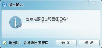 退出确认
