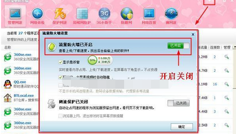 360安全卫士流量悬浮窗的打开与关闭