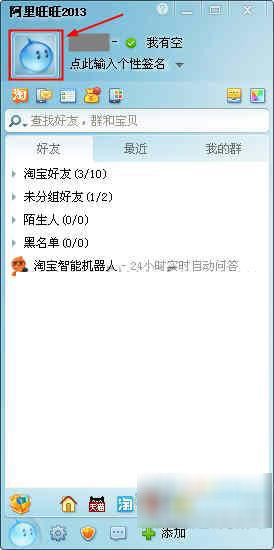 点击阿里旺旺头像