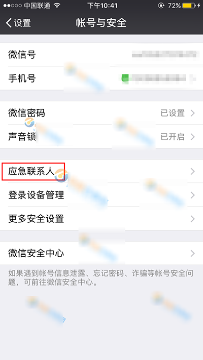 微信应急联系人