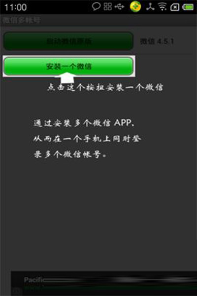 安装一个微信